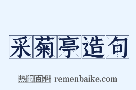 采菊亭造句是什么意思的图片